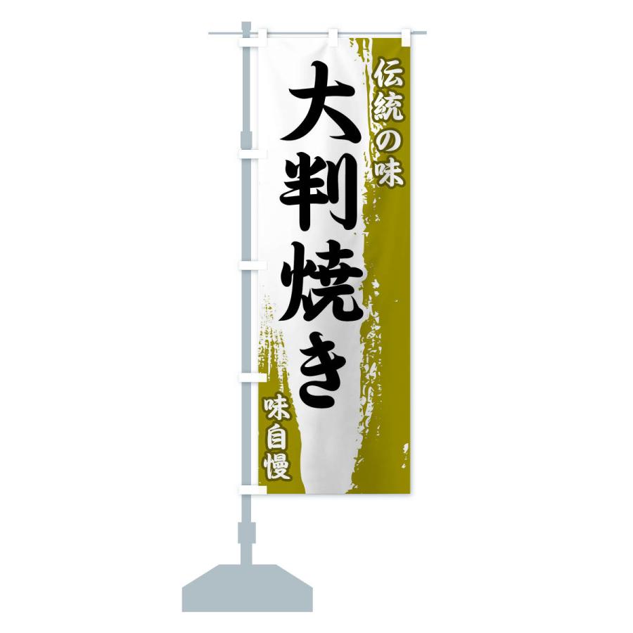 のぼり旗 伝統の味・大判焼き｜goods-pro｜14