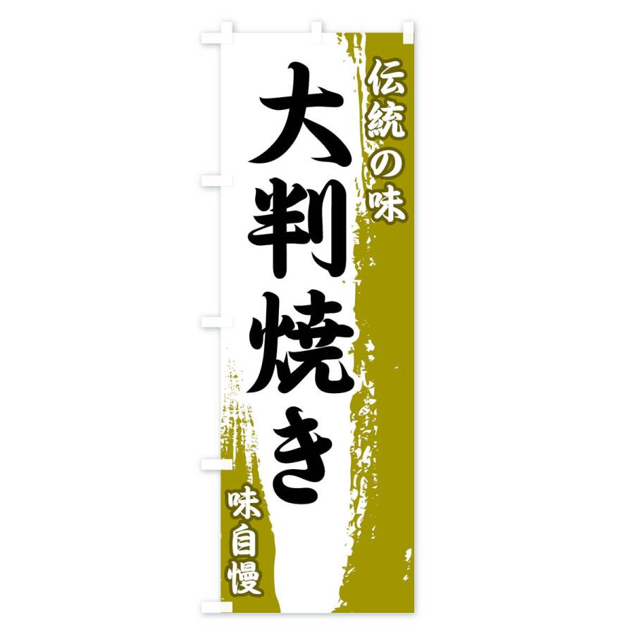 のぼり旗 伝統の味・大判焼き｜goods-pro｜02
