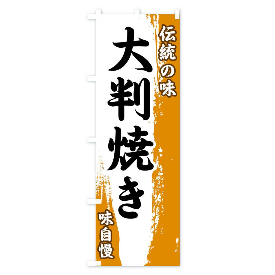 のぼり旗 伝統の味・大判焼き｜goods-pro｜03
