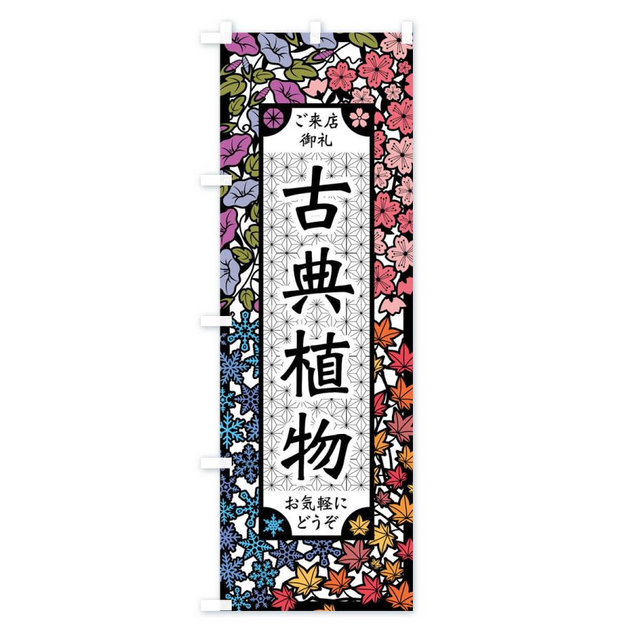 のぼり旗 古典植物・切り絵風｜goods-pro｜02