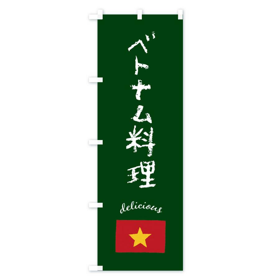 のぼり旗 ベトナム料理｜goods-pro｜04