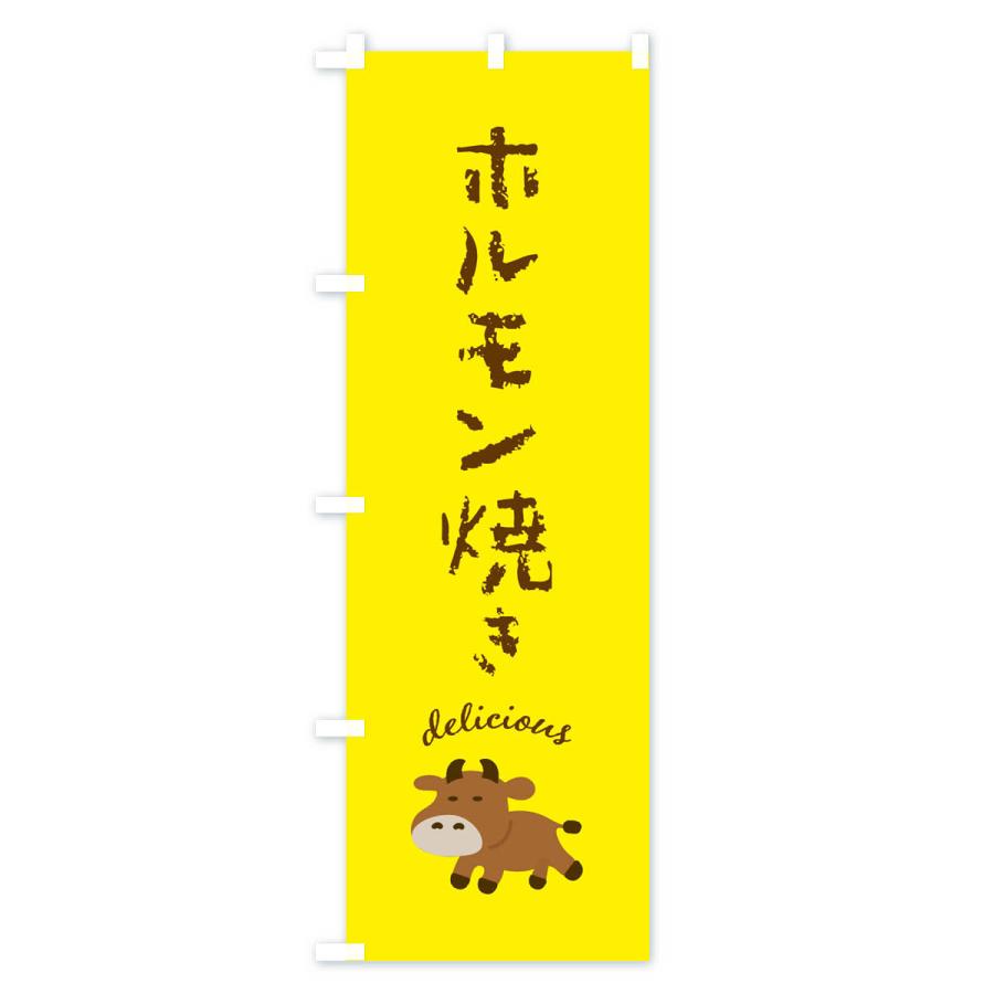 のぼり旗 ホルモン焼き・牛｜goods-pro｜03