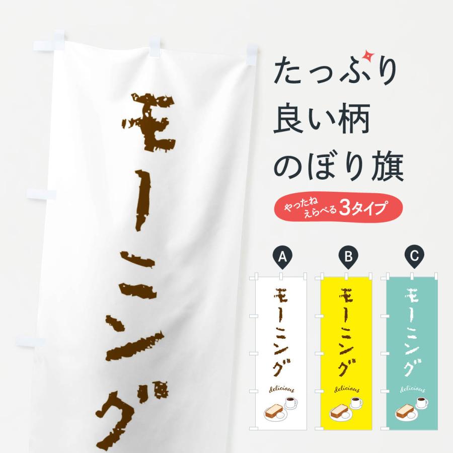 のぼり旗 モーニング | 