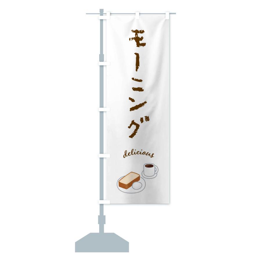 のぼり旗 モーニング |  | 13