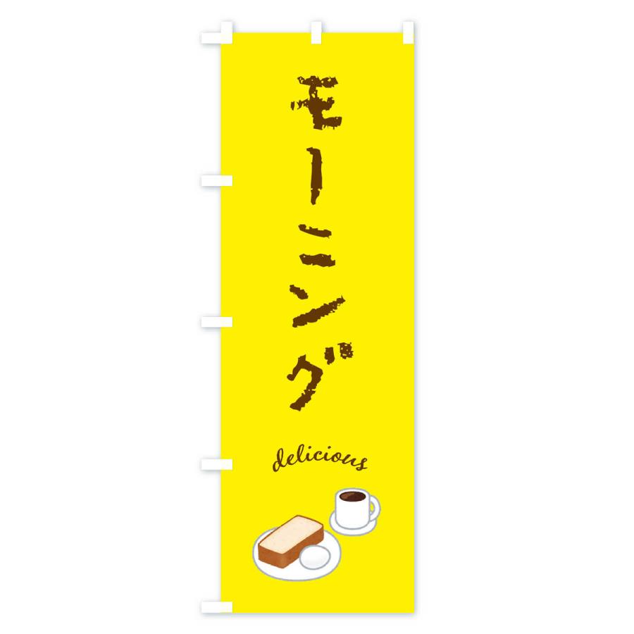 のぼり旗 モーニング |  | 02