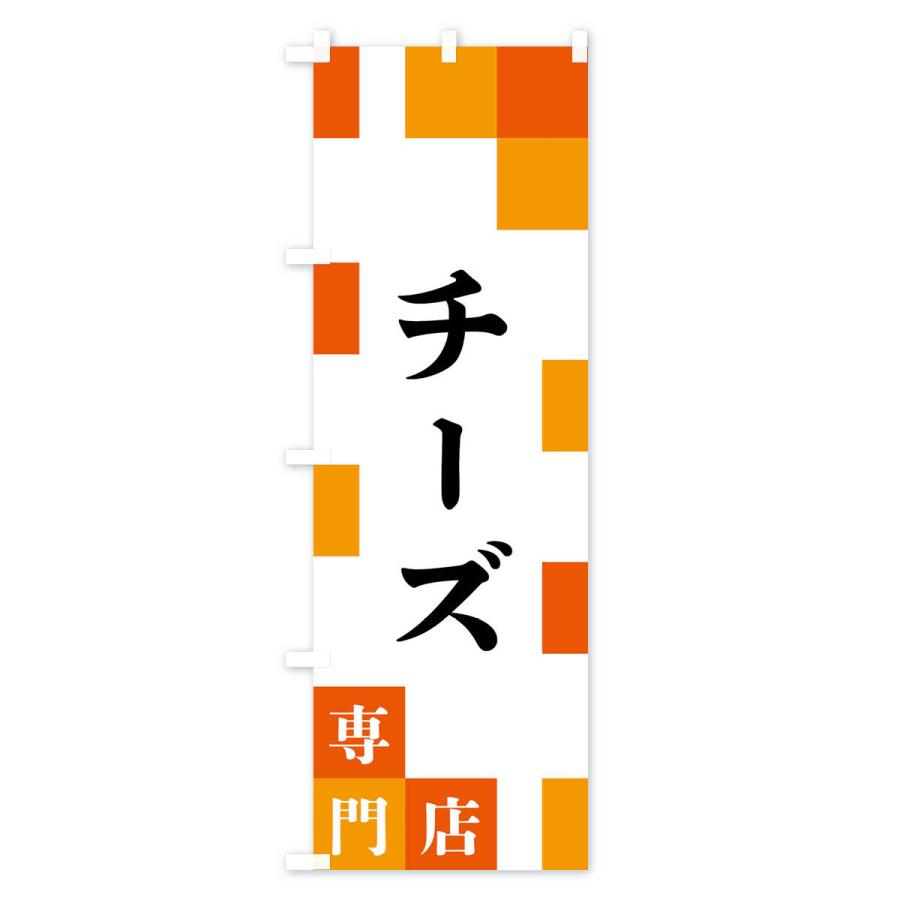 のぼり旗 チーズ専門店｜goods-pro｜02