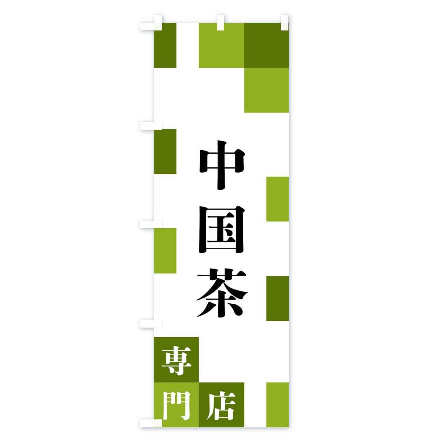 のぼり旗 中国茶専門店｜goods-pro｜02