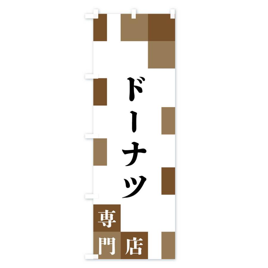 のぼり旗 ドーナツ専門店｜goods-pro｜02