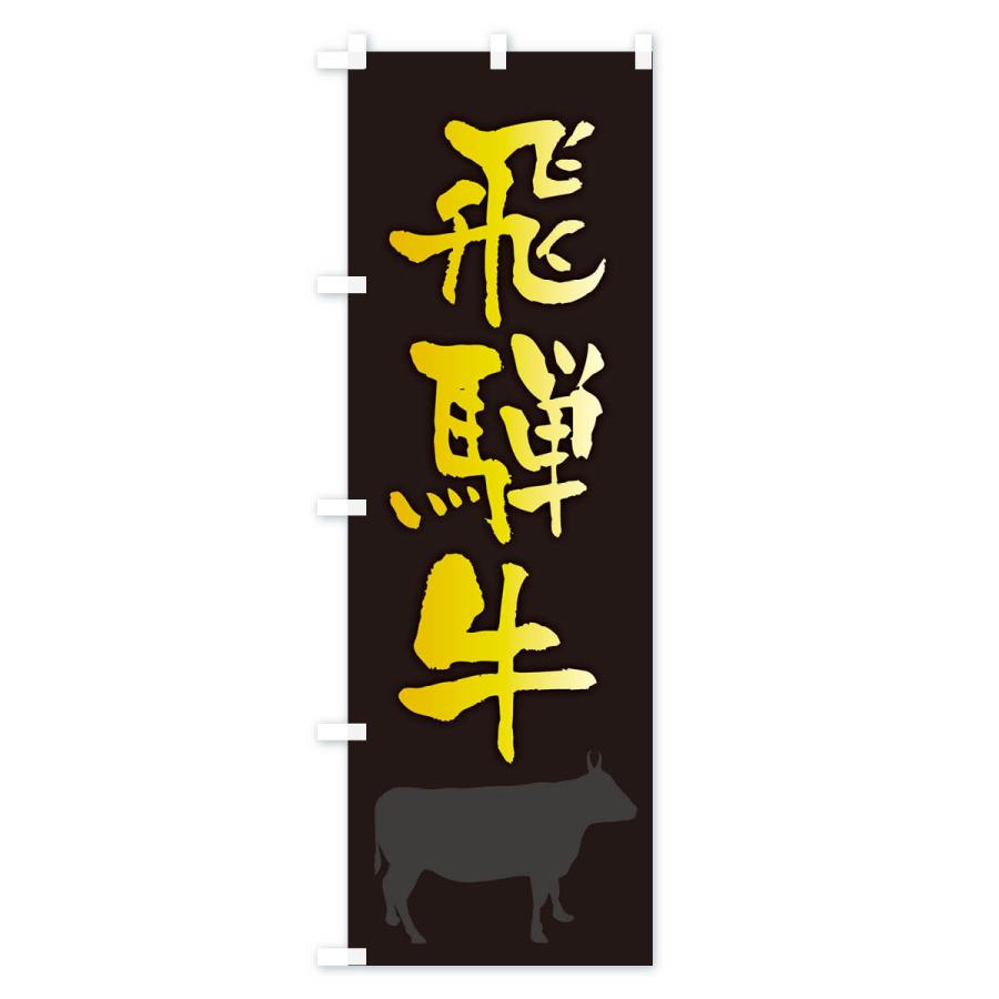 のぼり旗 飛騨牛 |  | 01