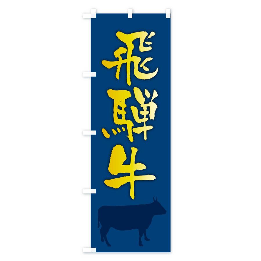 のぼり旗 飛騨牛 |  | 02