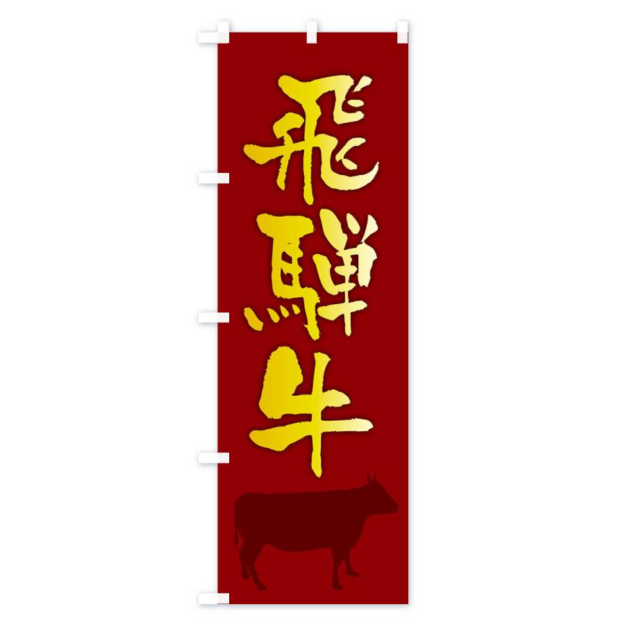 のぼり旗 飛騨牛 |  | 03