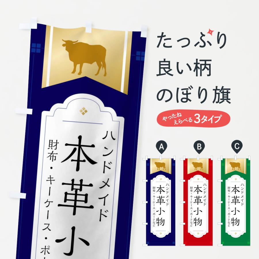 のぼり旗 てづくり本革・本革小物 | 