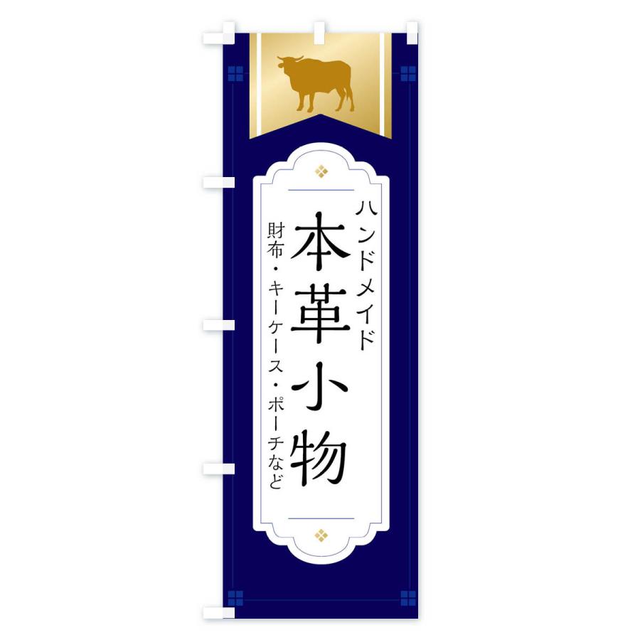 のぼり旗 てづくり本革・本革小物 |  | 01