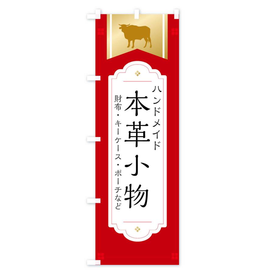 のぼり旗 てづくり本革・本革小物 |  | 02