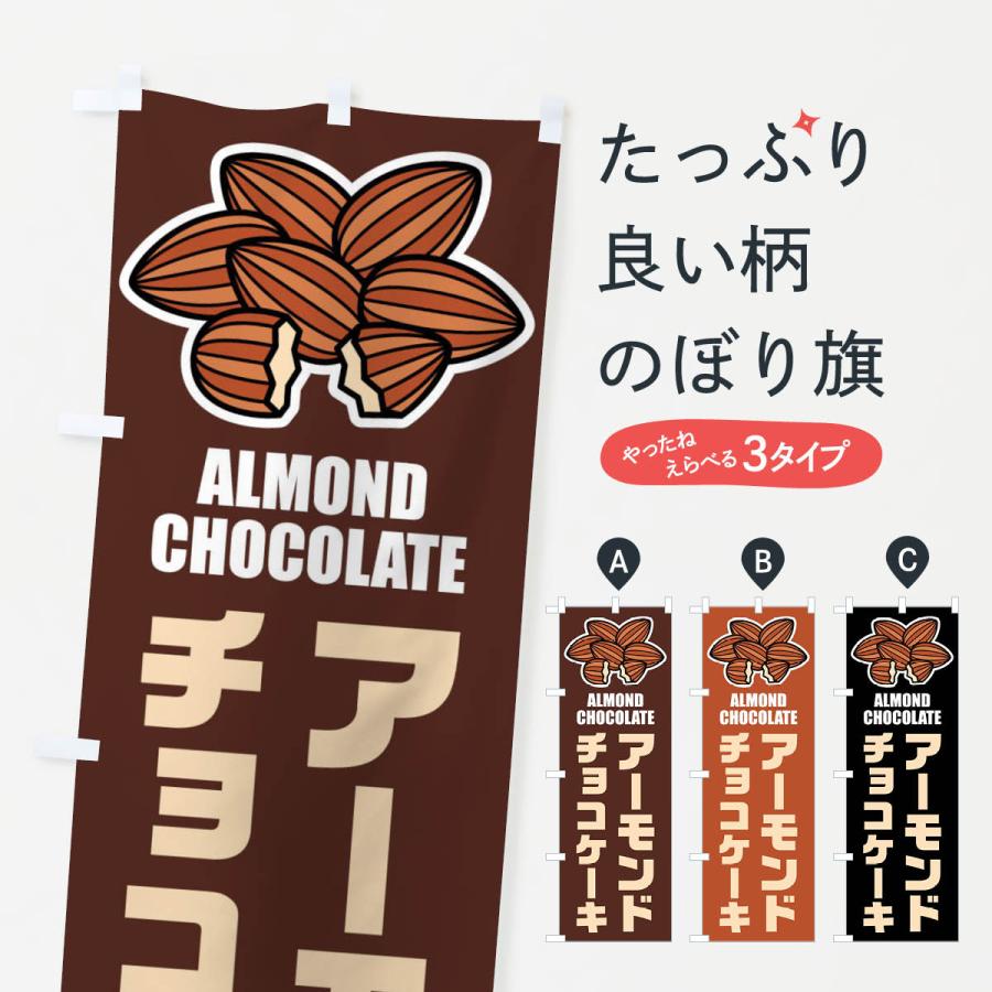 のぼり旗 アーモンドチョコケーキ・イラスト | 