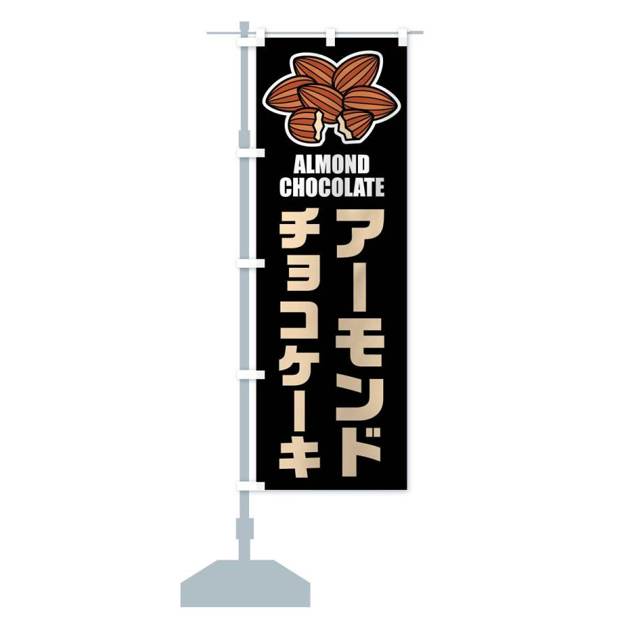 のぼり旗 アーモンドチョコケーキ・イラスト |  | 16