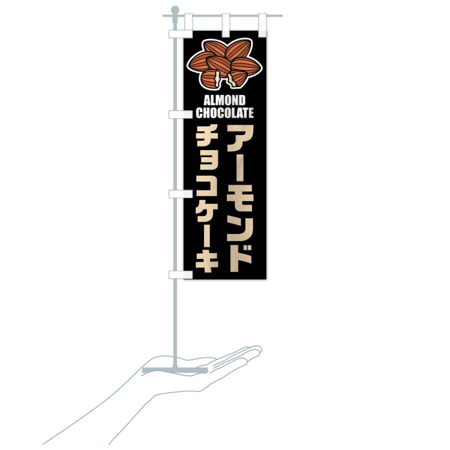 のぼり旗 アーモンドチョコケーキ・イラスト |  | 19
