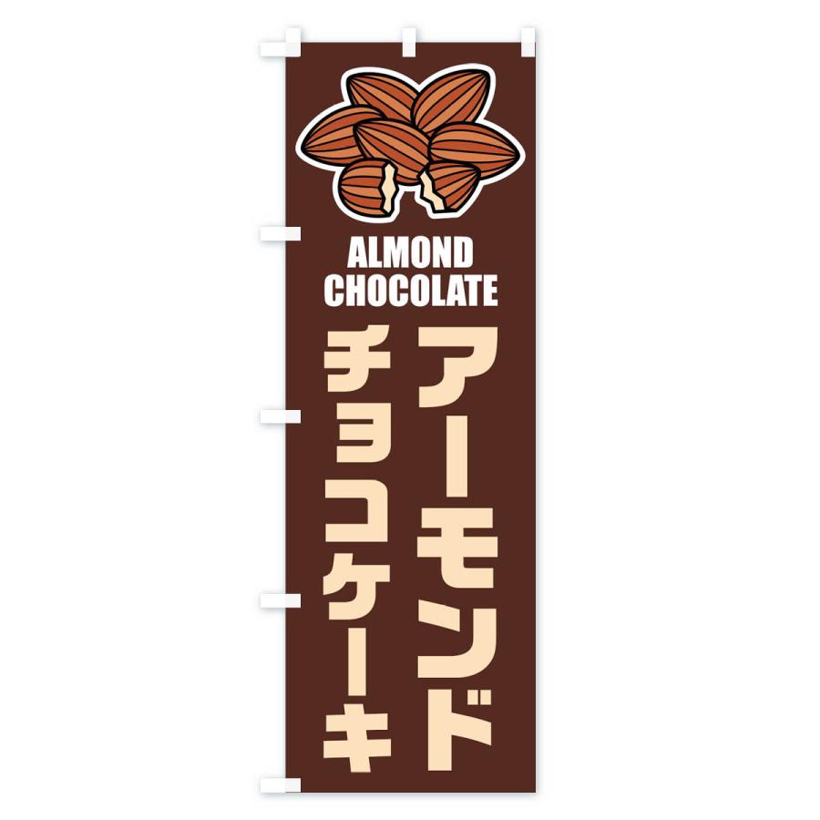 のぼり旗 アーモンドチョコケーキ・イラスト |  | 01