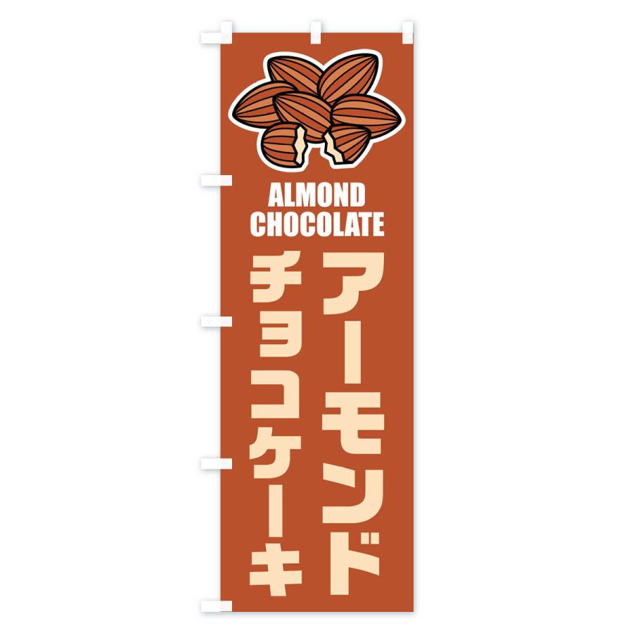 のぼり旗 アーモンドチョコケーキ・イラスト |  | 02