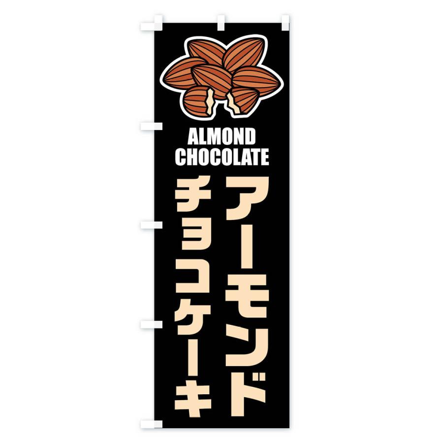 のぼり旗 アーモンドチョコケーキ・イラスト |  | 03