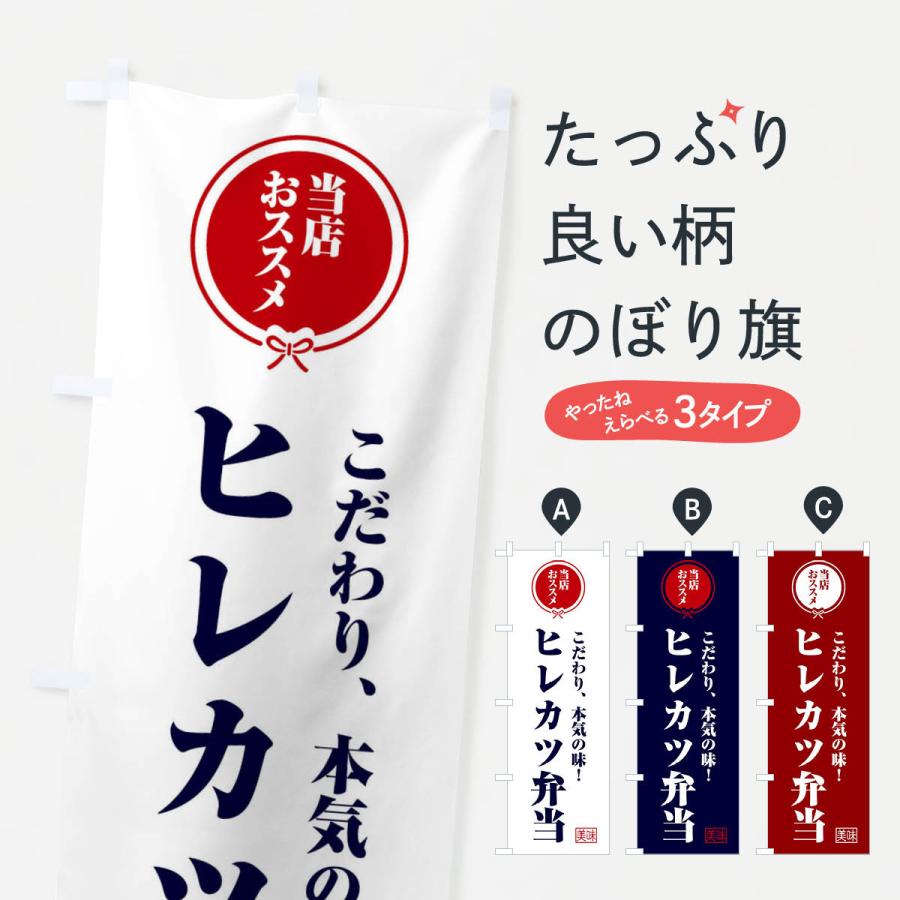 のぼり旗 ヒレカツ弁当 | 