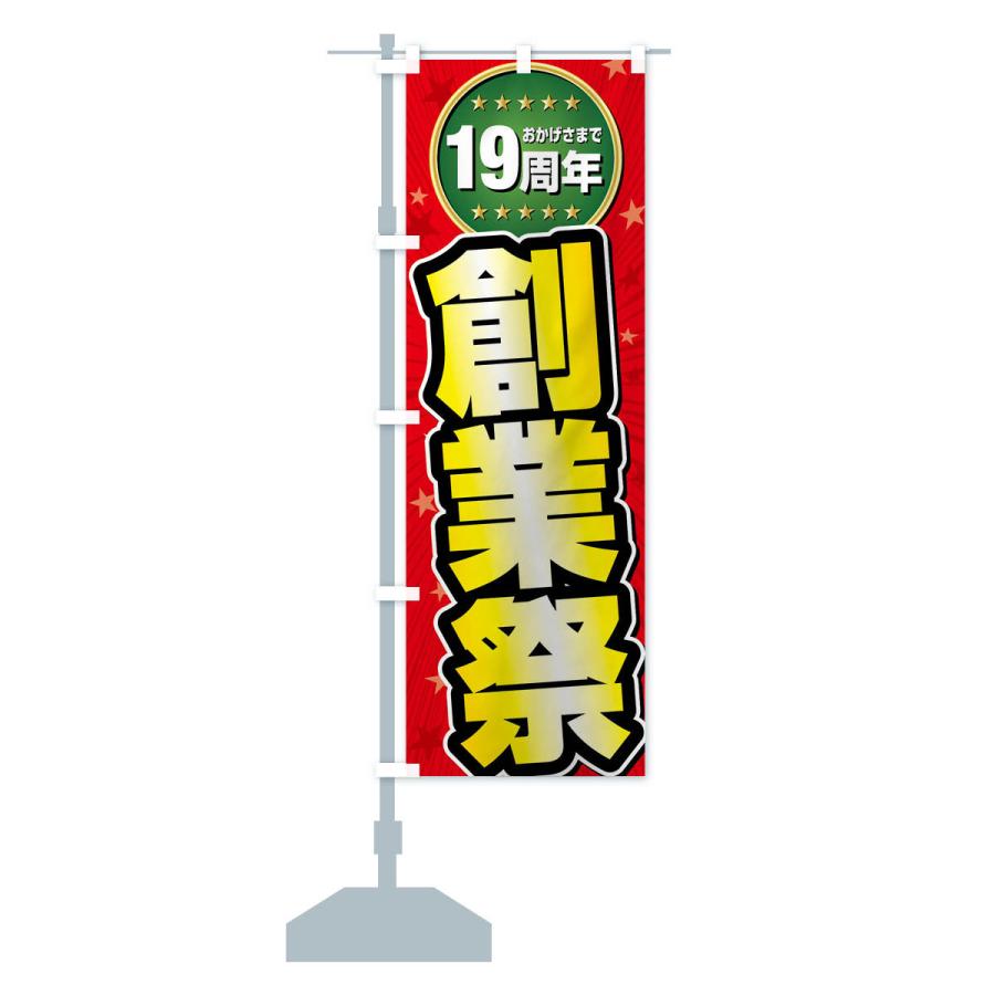 のぼり旗 創業祭・19周年 |  | 14
