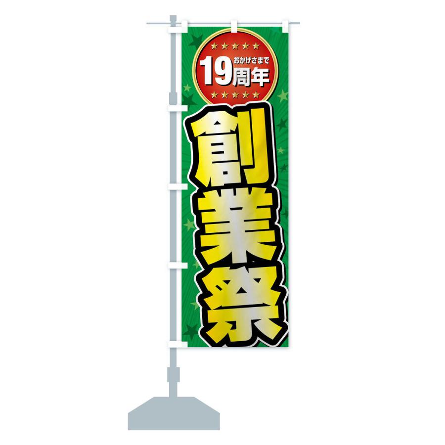 のぼり旗 創業祭・19周年 |  | 15