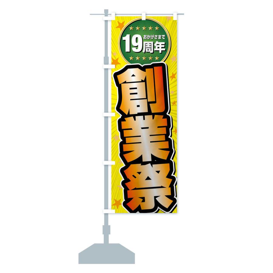 のぼり旗 創業祭・19周年 |  | 16