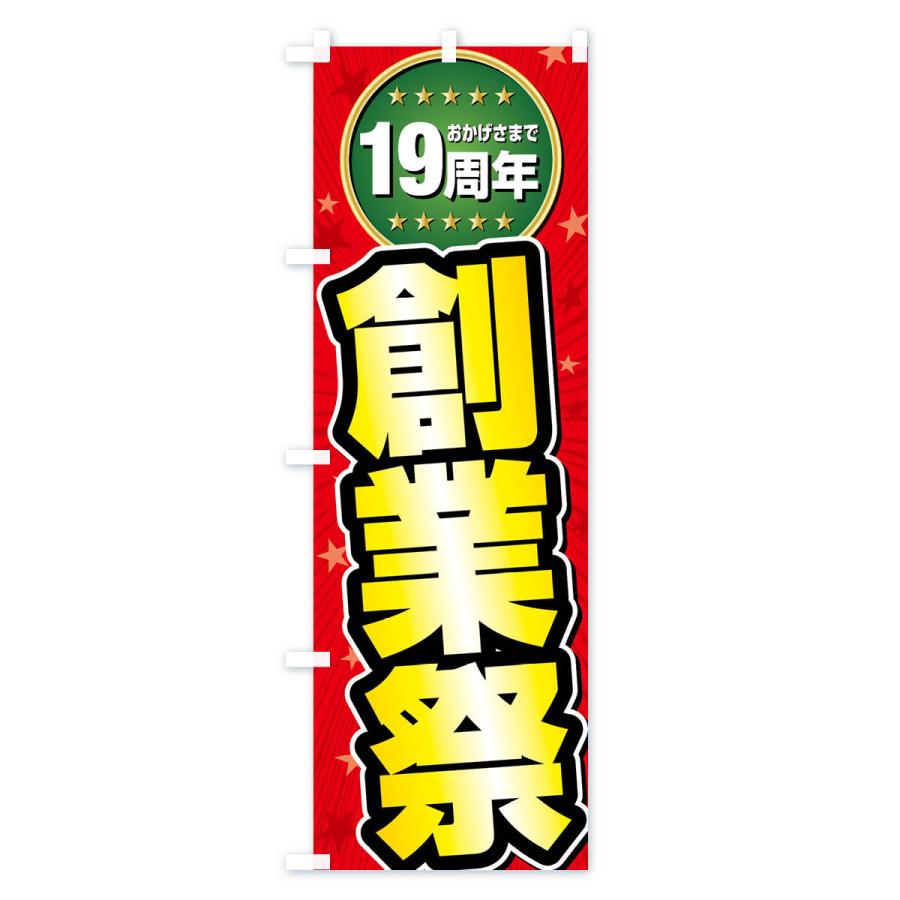 のぼり旗 創業祭・19周年 |  | 01