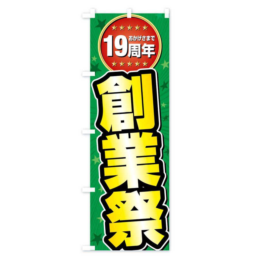 のぼり旗 創業祭・19周年 |  | 02