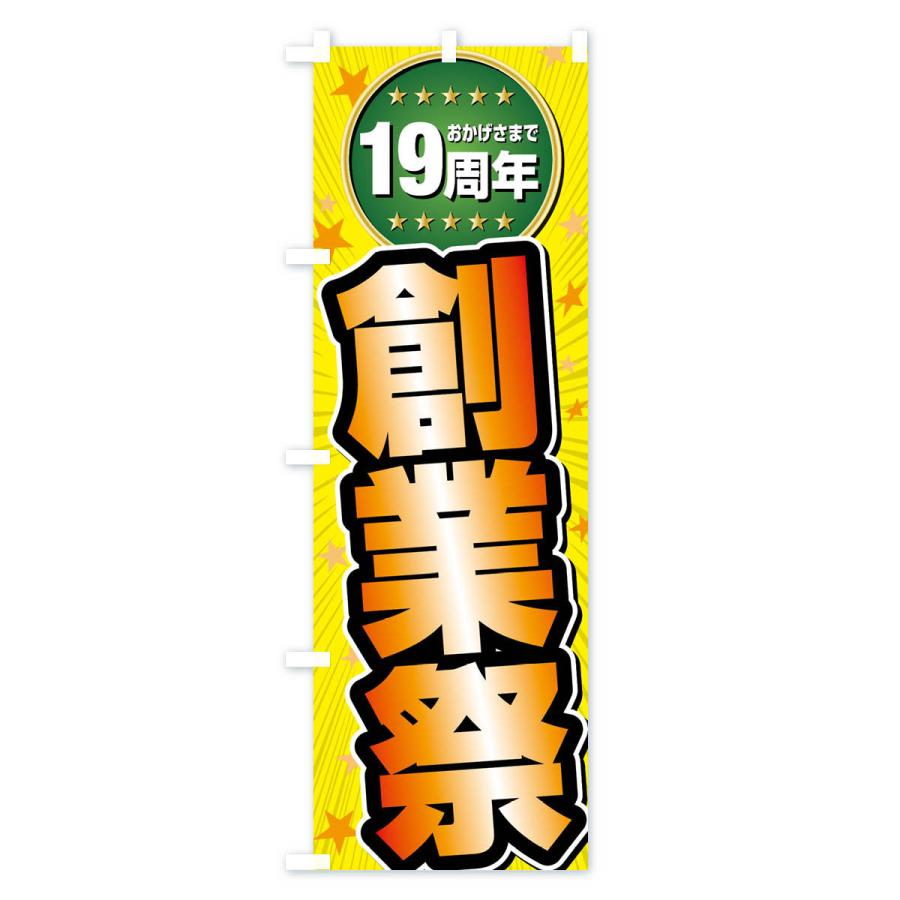 のぼり旗 創業祭・19周年 |  | 03