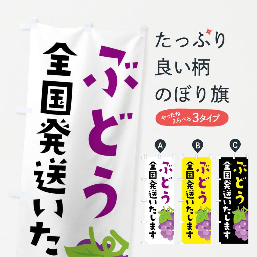 のぼり旗 ぶどう全国発送いたします | 