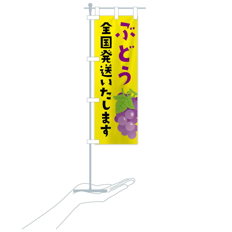 のぼり旗 ぶどう全国発送いたします |  | 18