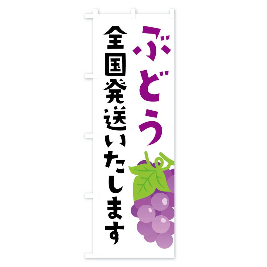 のぼり旗 ぶどう全国発送いたします |  | 01