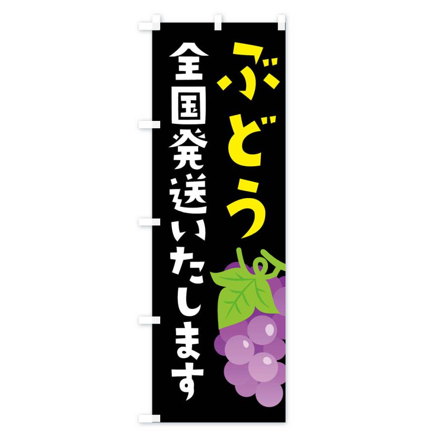 のぼり旗 ぶどう全国発送いたします |  | 03