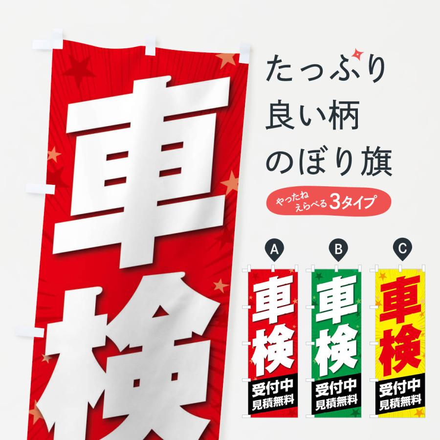 のぼり旗 車検 | 