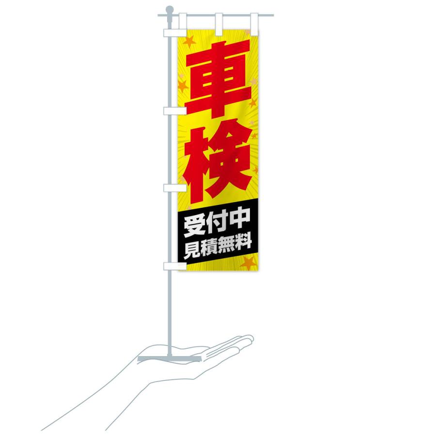 のぼり旗 車検 |  | 19