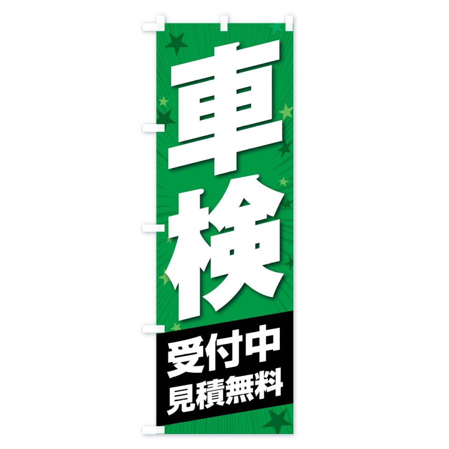 のぼり旗 車検 |  | 02