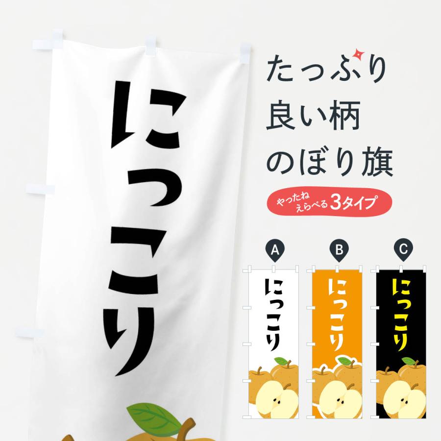 のぼり旗 にっこり・梨・なし | 