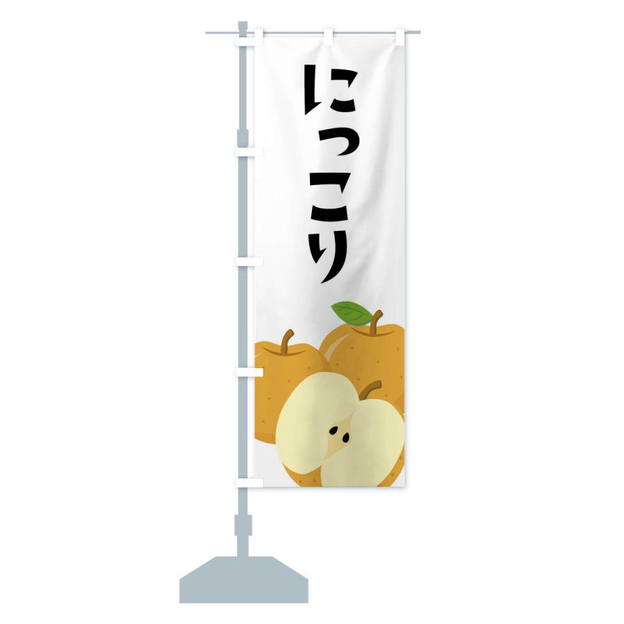 のぼり旗 にっこり・梨・なし |  | 14