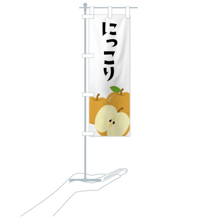 のぼり旗 にっこり・梨・なし |  | 17