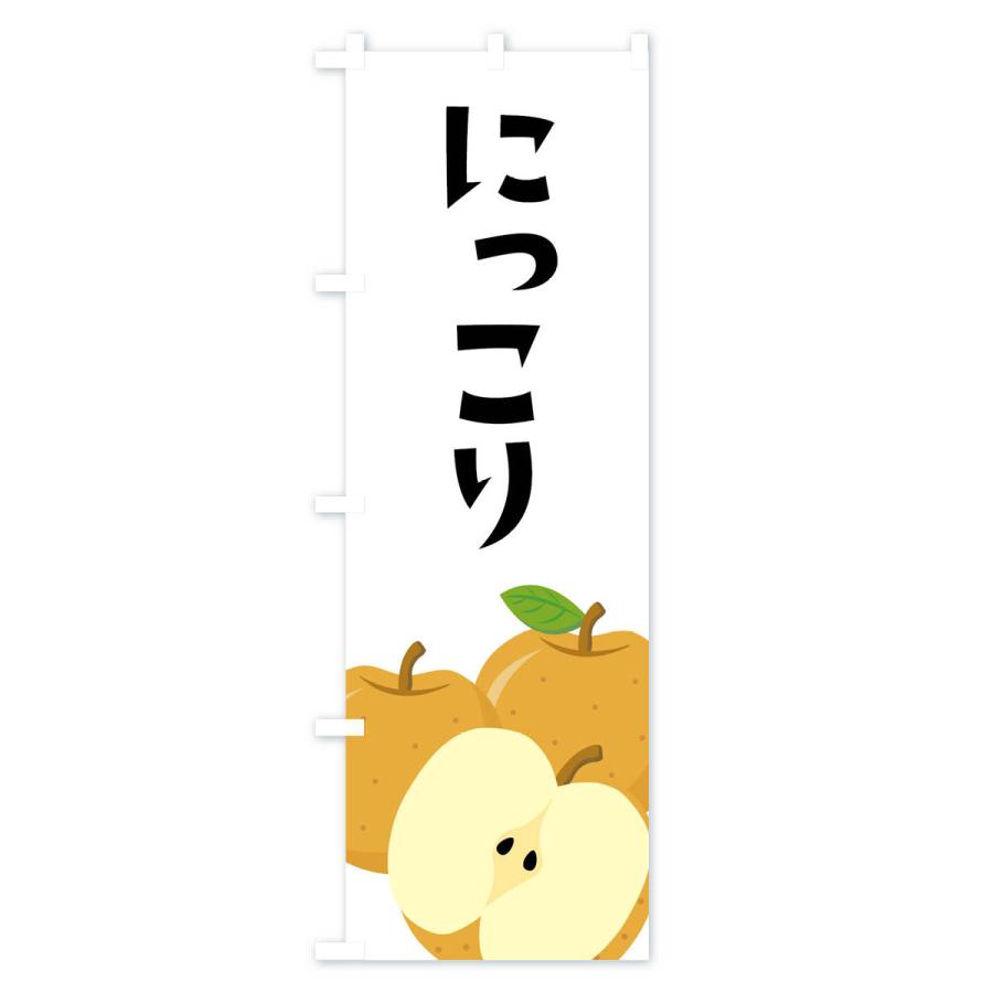 のぼり旗 にっこり・梨・なし |  | 01
