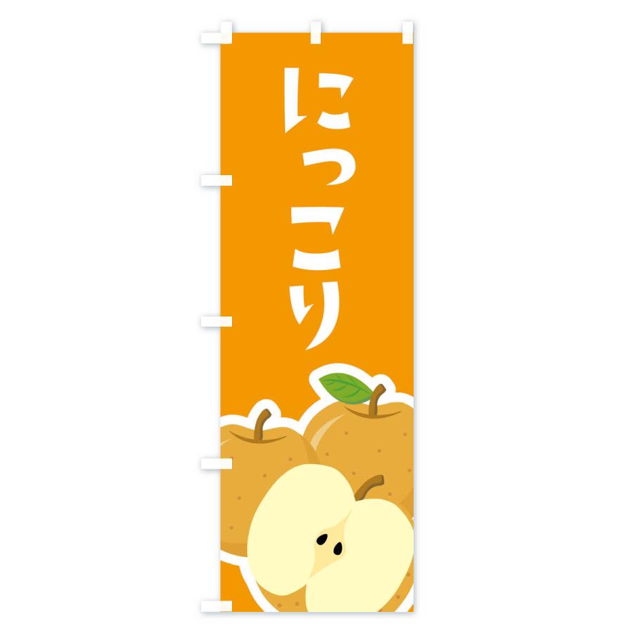 のぼり旗 にっこり・梨・なし |  | 02