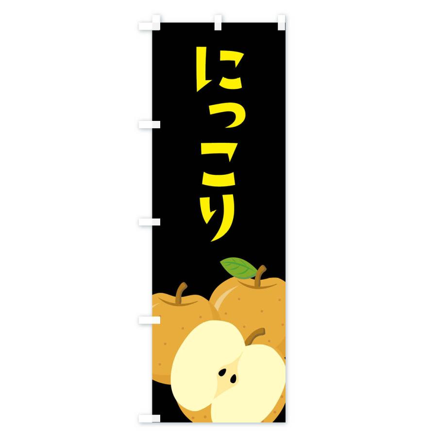 のぼり旗 にっこり・梨・なし |  | 03