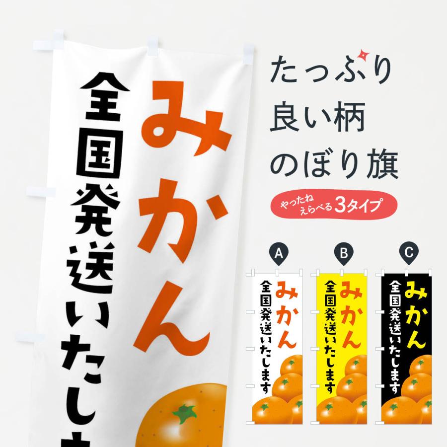 のぼり旗 みかん全国発送いたします | 