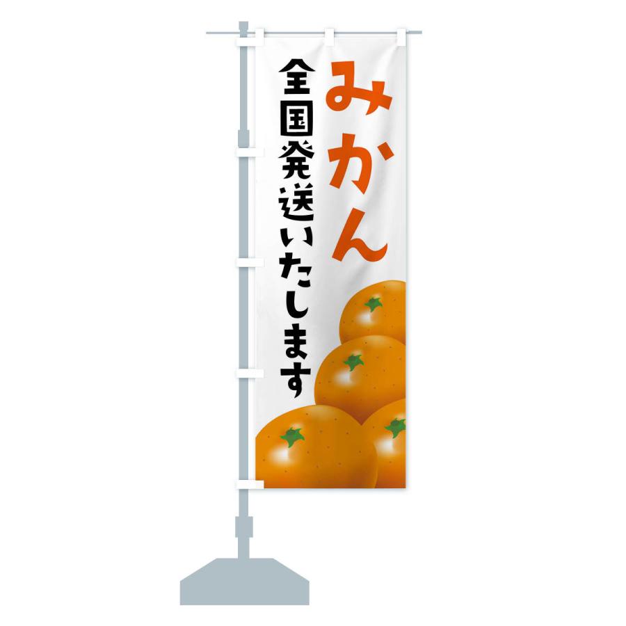 のぼり旗 みかん全国発送いたします |  | 14