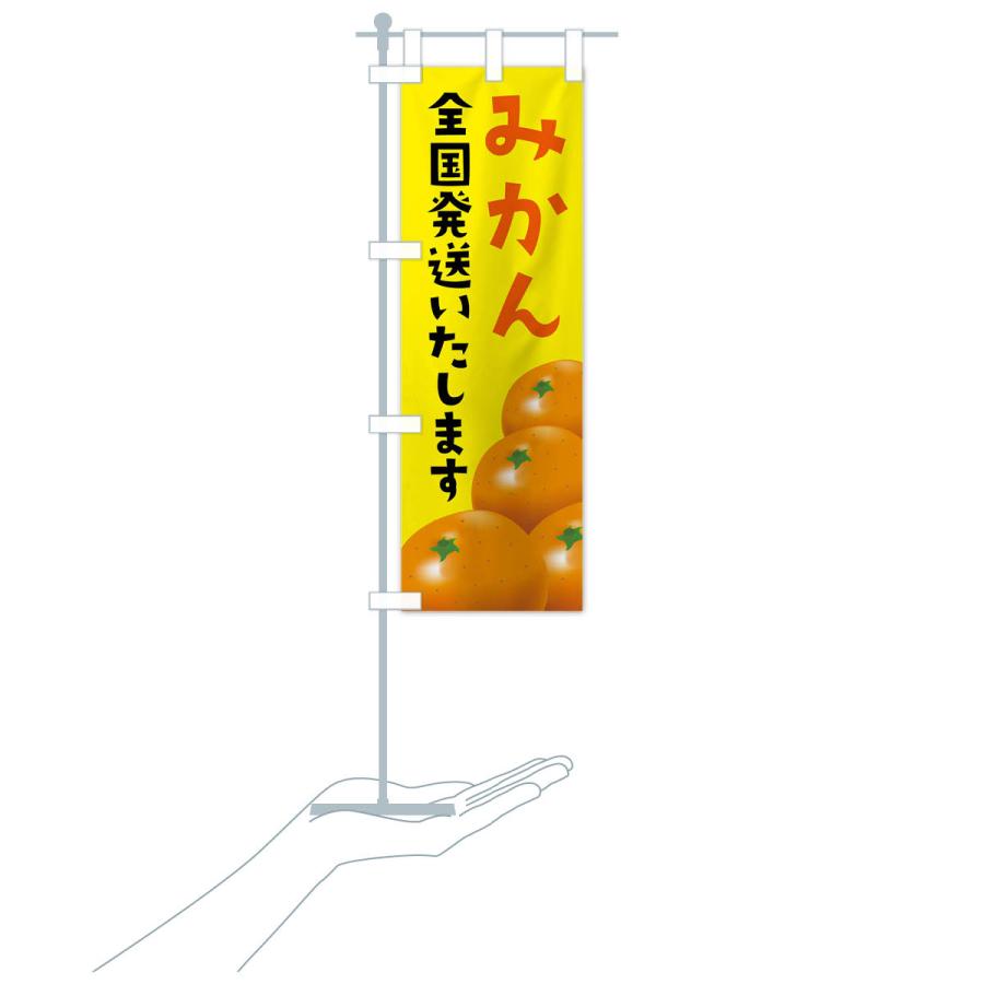 のぼり旗 みかん全国発送いたします |  | 18