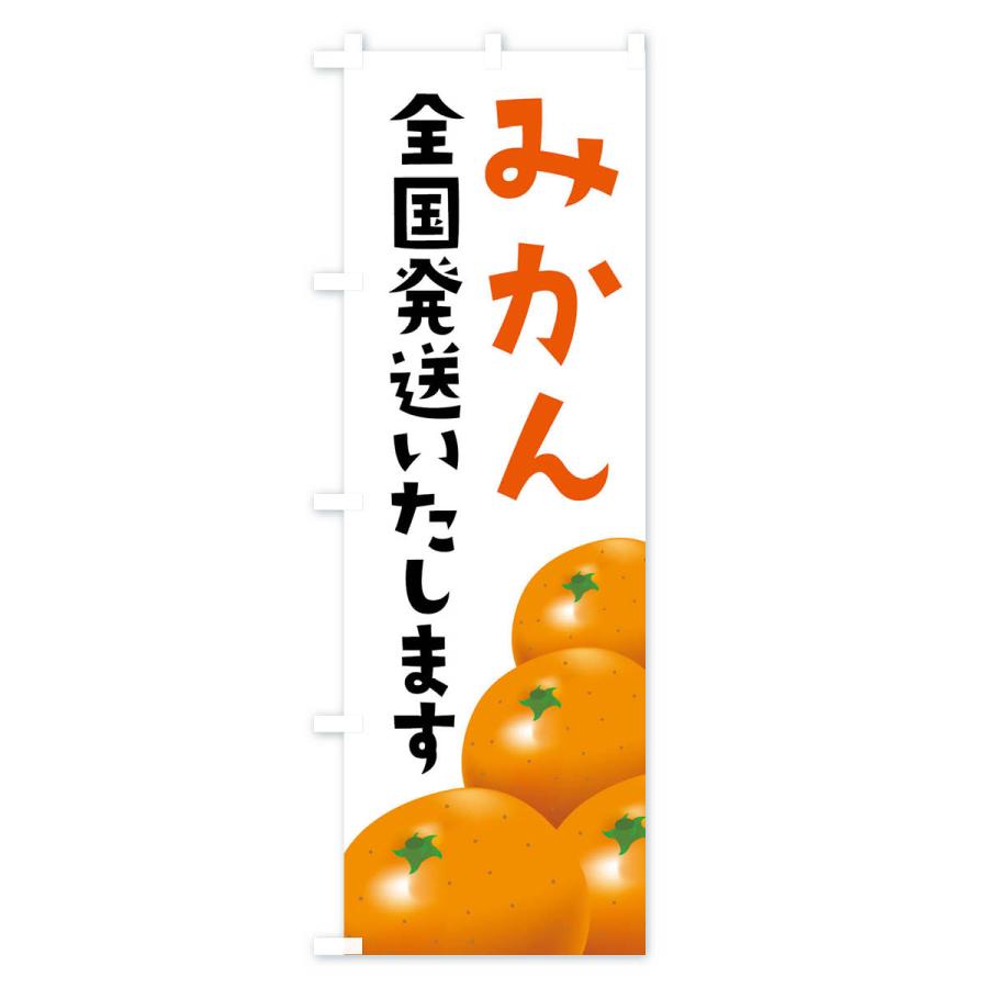 のぼり旗 みかん全国発送いたします |  | 01