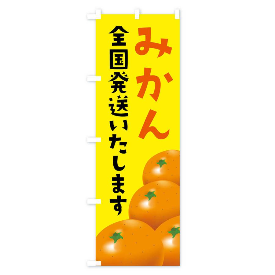のぼり旗 みかん全国発送いたします |  | 02