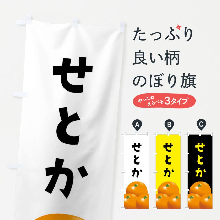 のぼり旗 せとか・みかん | 
